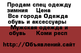 Продам спец одежду зимния  › Цена ­ 3 500 - Все города Одежда, обувь и аксессуары » Мужская одежда и обувь   . Коми респ.